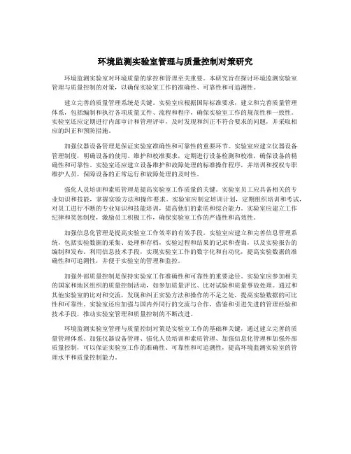 环境监测实验室管理与质量控制对策研究