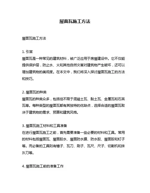 屋面瓦施工方法