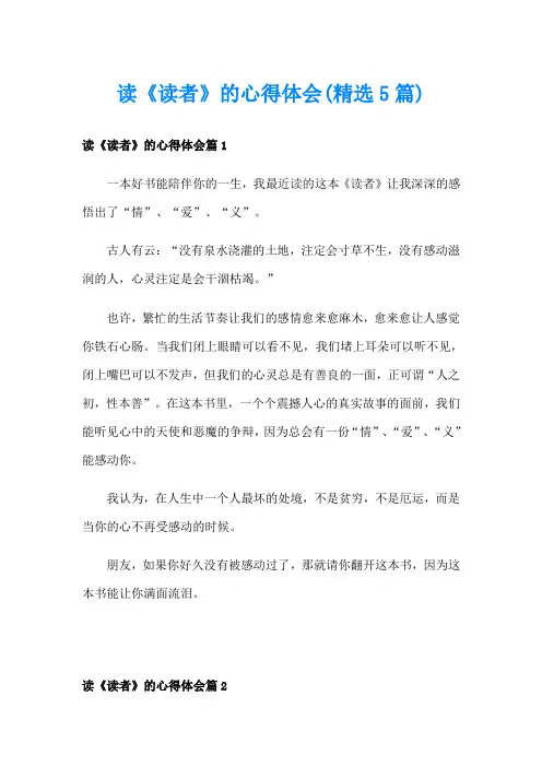 读《读者》的心得体会(精选5篇)