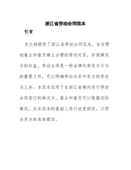 浙江省劳动合同范本