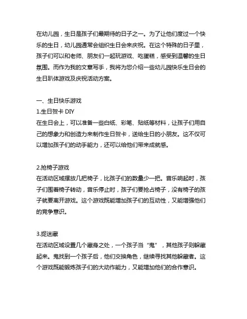 幼儿园快乐生日会：生日趴体游戏及庆祝活动方案