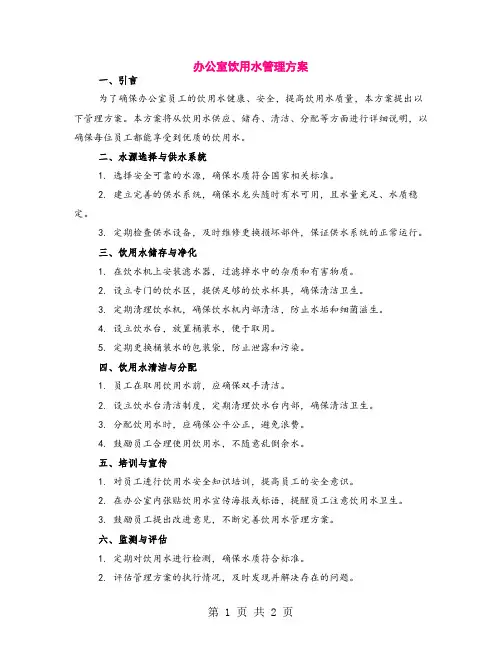 办公室饮用水管理方案
