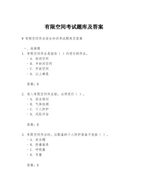 有限空间考试题库及答案
