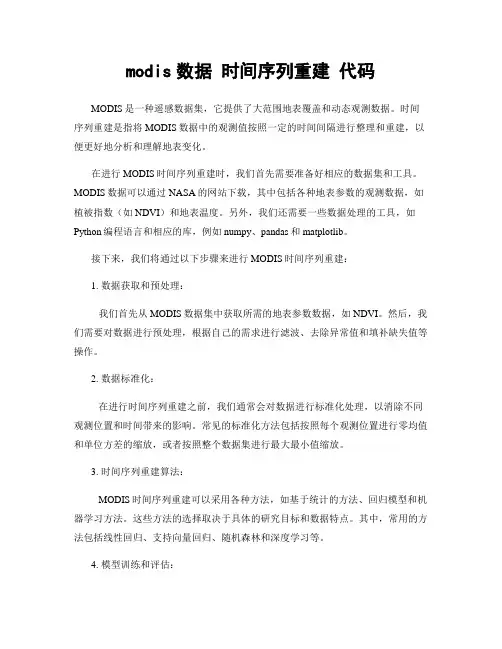 modis数据 时间序列重建 代码