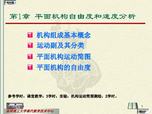 机械设计基础 杨可帧第五版 课件 第一章 平面机构的自由度和速度分析共47页