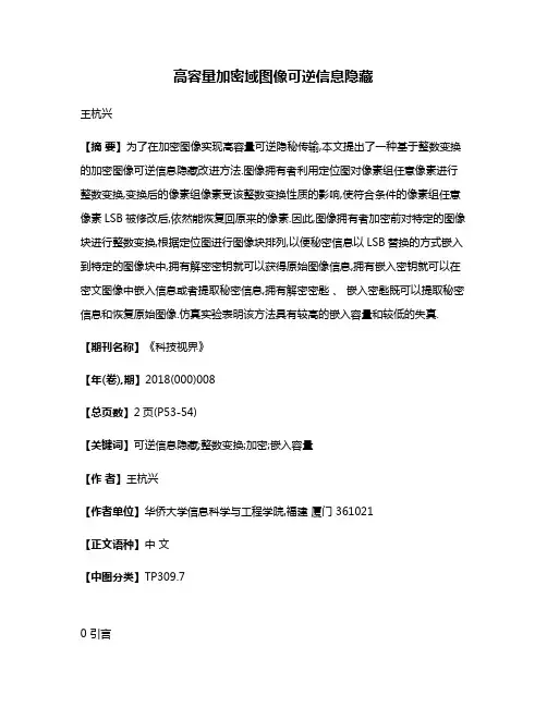 高容量加密域图像可逆信息隐藏