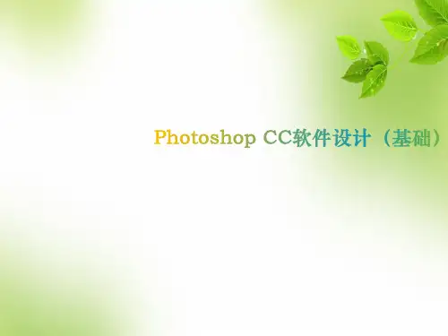 photoshop cc 基础教案