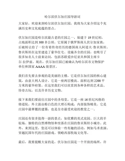 哈尔滨伏尔加庄园导游词