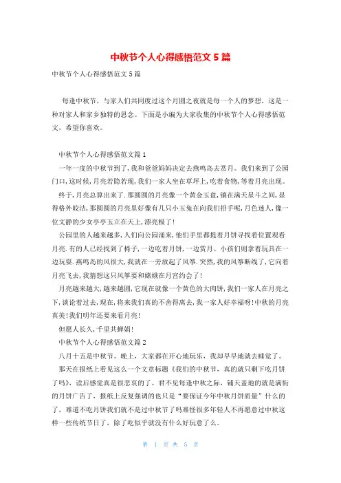 中秋节个人心得感悟范文5篇