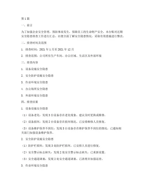 安全隐患排查汇总台账(3篇)