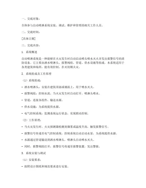 自动喷淋系统安全技术交底模板