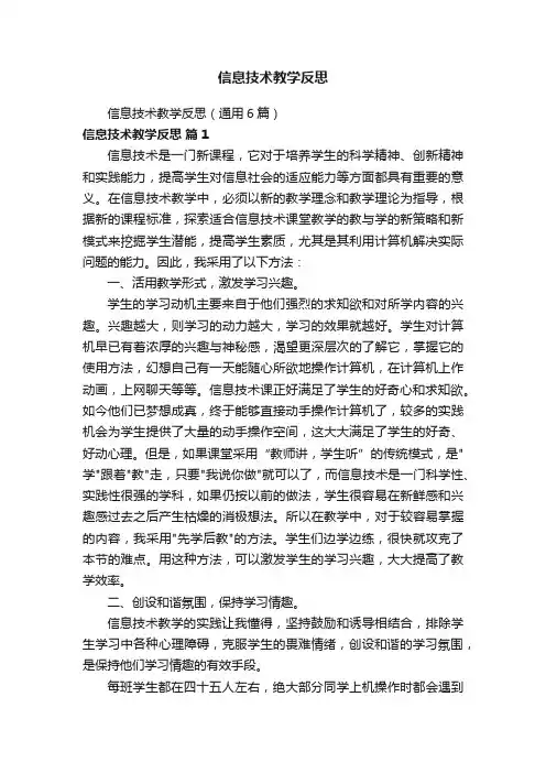信息技术教学反思（通用6篇）