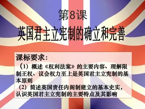 高中历史英国君主立宪制的确立和完善