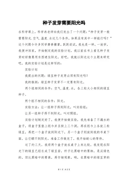 种子发芽需要阳光吗_五年级作文