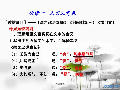 高中语文(人教新课标)必修一文言文复习(方案).ppt