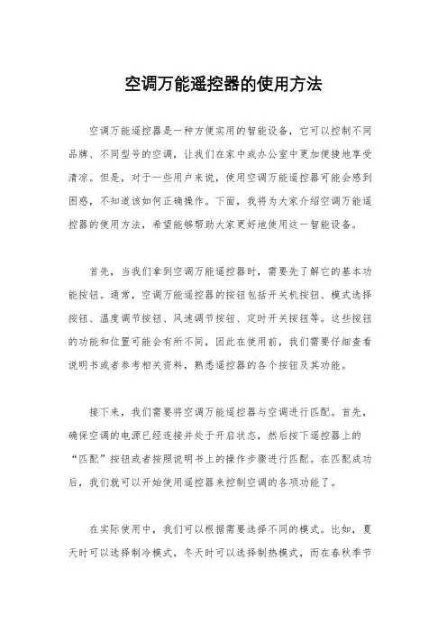 空调万能遥控器的使用方法