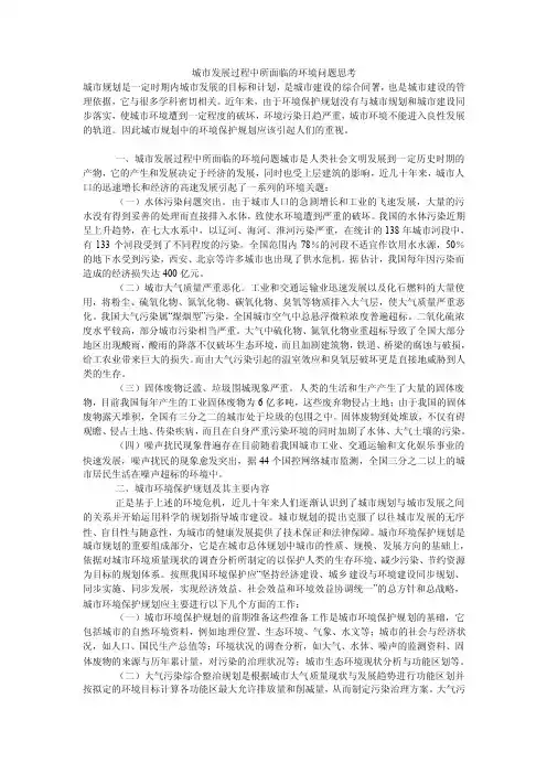 城市发展过程中所面临的环境问题思考