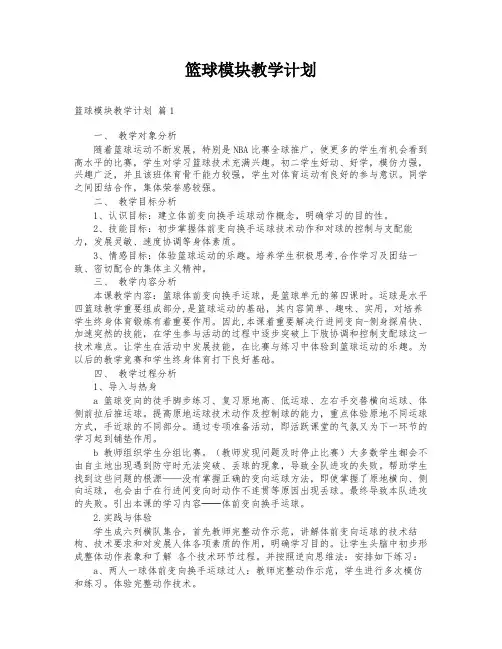 篮球模块教学计划