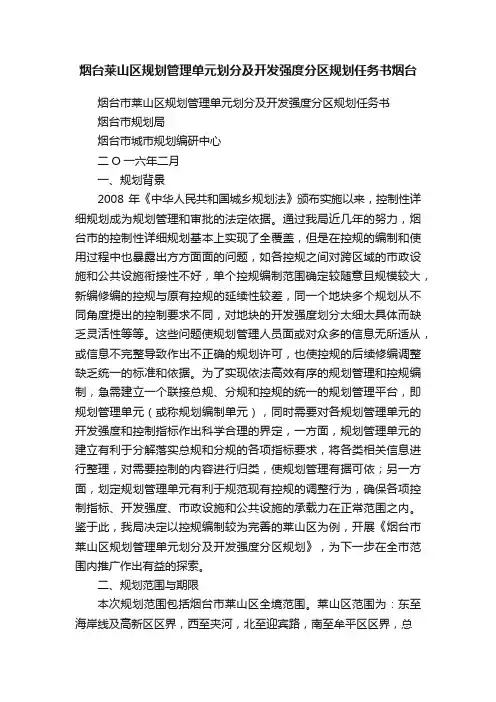 烟台莱山区规划管理单元划分及开发强度分区规划任务书烟台
