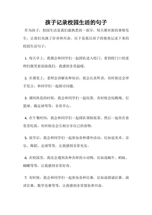 孩子记录校园生活的句子