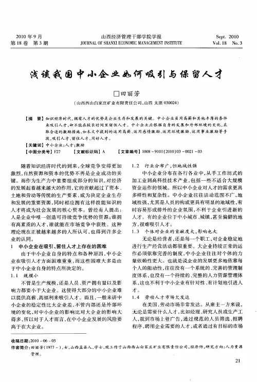 浅谈我国中小企业如何吸引与保留人才