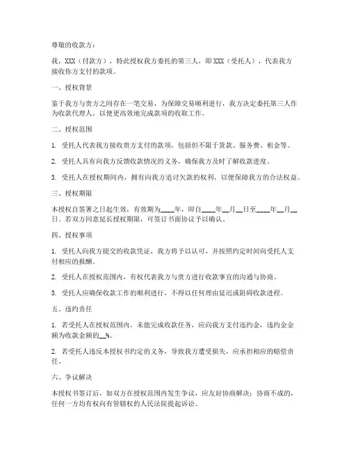 委托第三人收款委托书范本