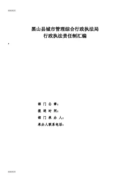 黑山县城市管理综合行政执法局行政执法责任制汇编.doc