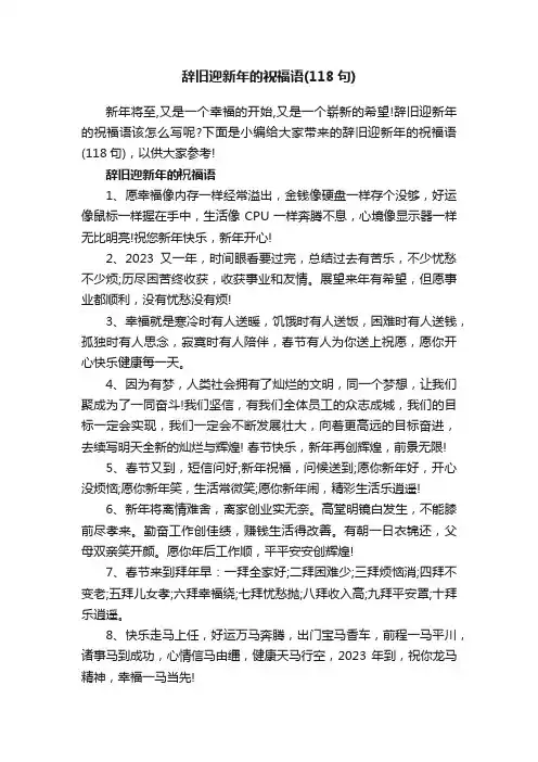 辞旧迎新年的祝福语（118句）