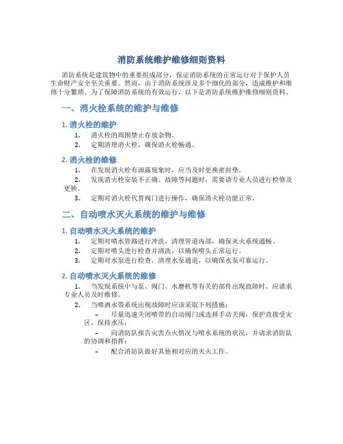消防系统维护维修细则资料