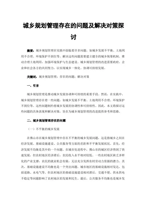 城乡规划管理存在的问题及解决对策探讨