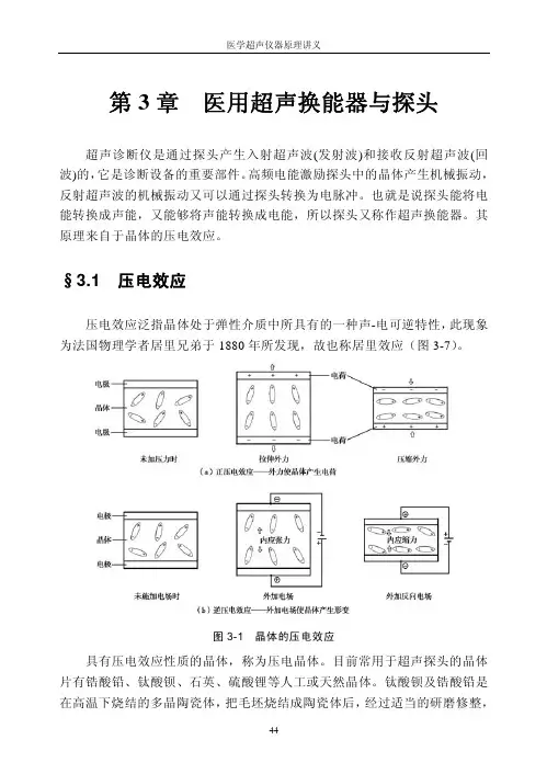 第3章 医用超声换能器与探头