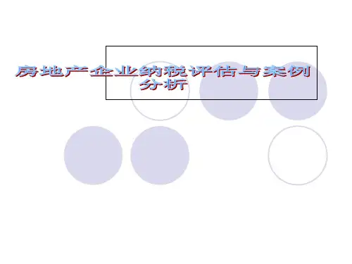房地产企业纳税评估-房地产企业纳税评估