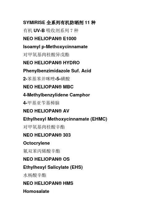 symrise防晒剂汇总