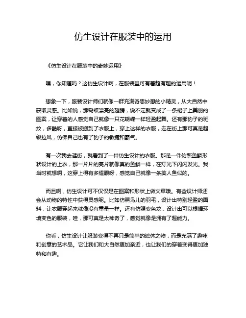 仿生设计在服装中的运用