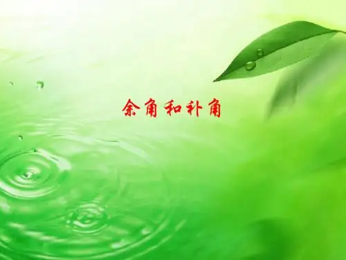 余角和补角