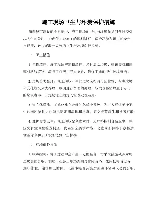 施工现场卫生与环境保护措施