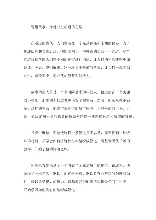 管道的故事