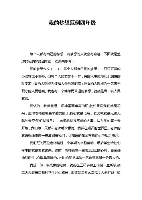 我的梦想范例四年级