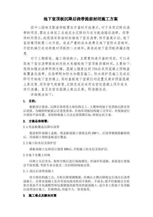 地下室顶板沉降后浇带提前封闭施工方案