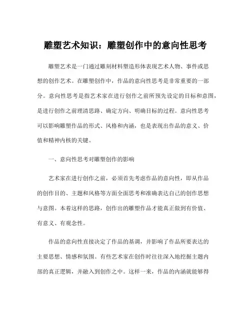 雕塑艺术知识：雕塑创作中的意向性思考