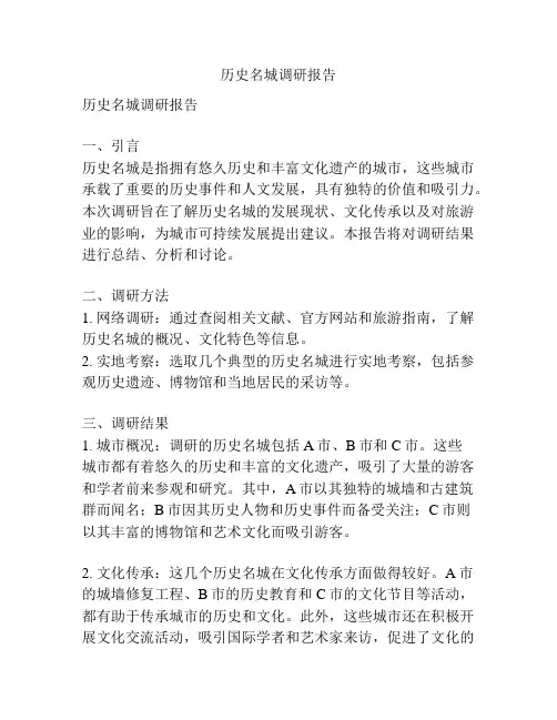 历史名城调研报告