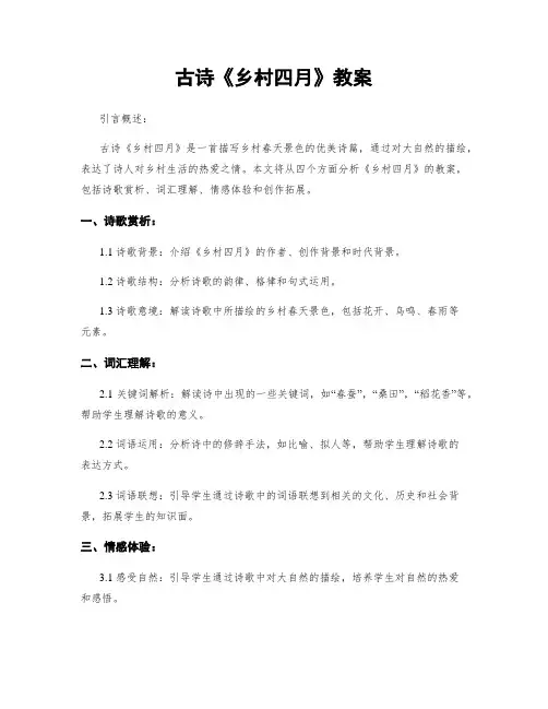 古诗《乡村四月》教案
