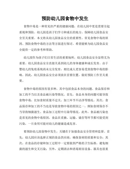 预防幼儿园食物中发生