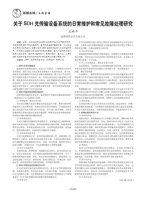 关于SDH光传输设备系统的日常维护和常见故障处理研究