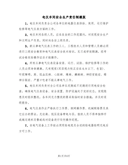 电仪车间安全生产责任制模版（3篇）