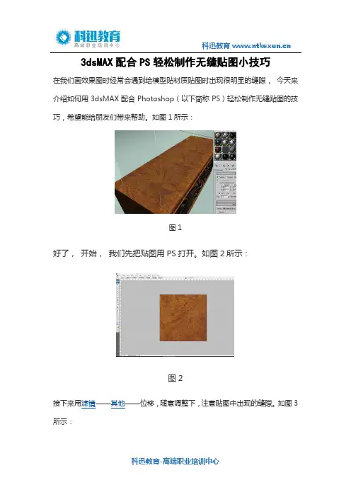 3dsMAX配合PS轻松制作无缝贴图小技巧
