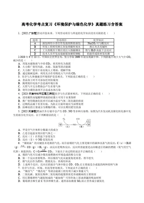 高考化学考点复习《环境保护与绿色化学》真题练习含答案