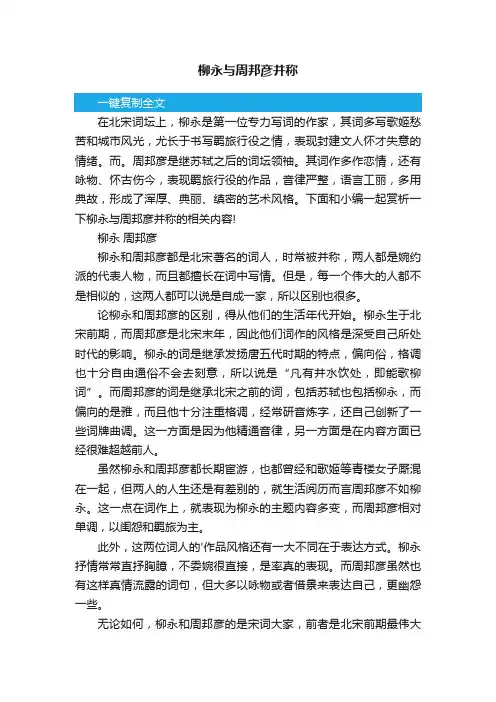 柳永与周邦彦并称