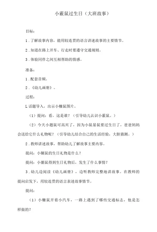 幼儿园教案-小鼹鼠过生日(大班故事)