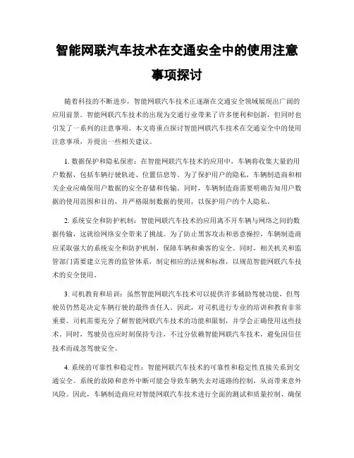 智能网联汽车技术在交通安全中的使用注意事项探讨